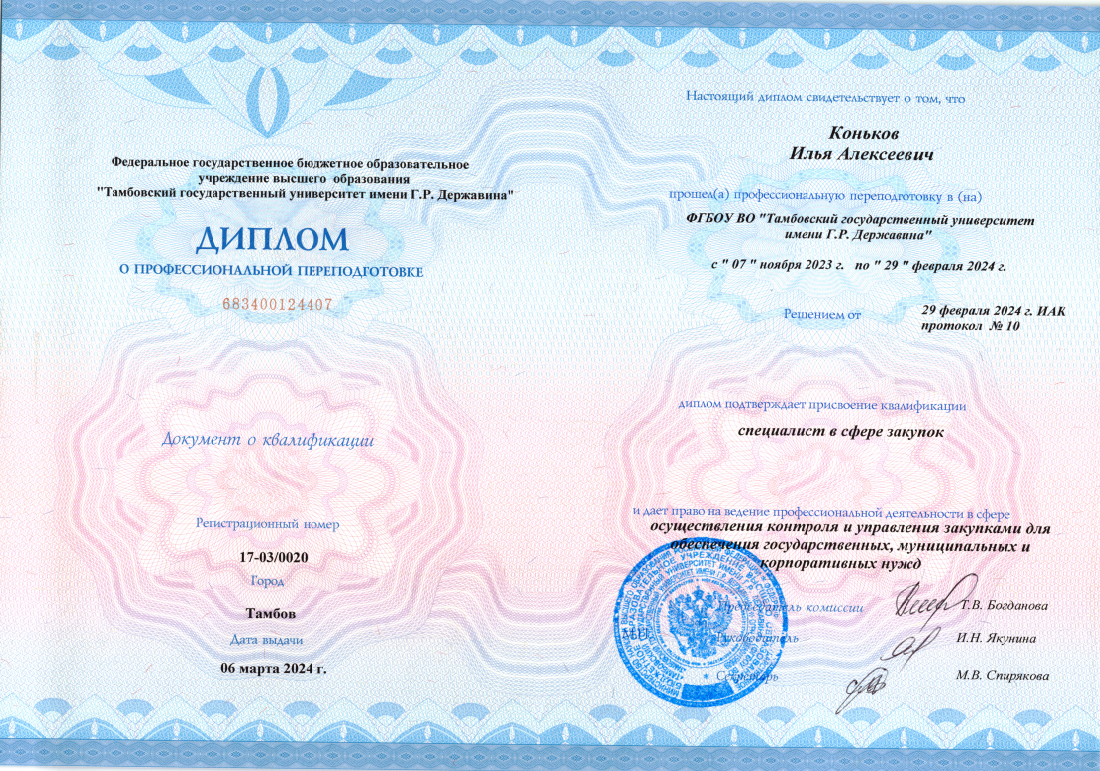Диплом специалиста в сфере закупок